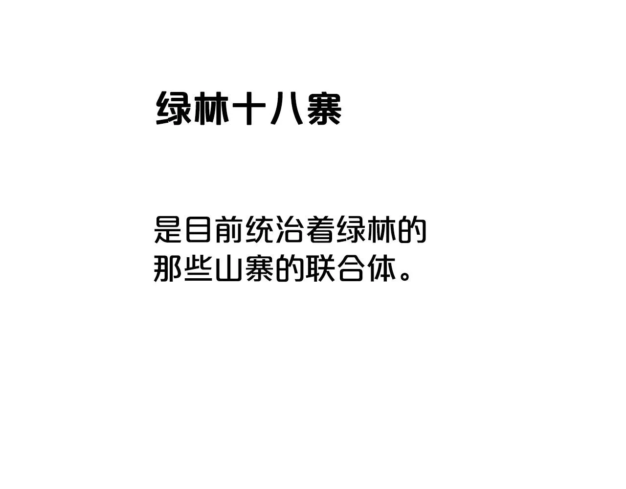 第70话 扫荡武林 第147页