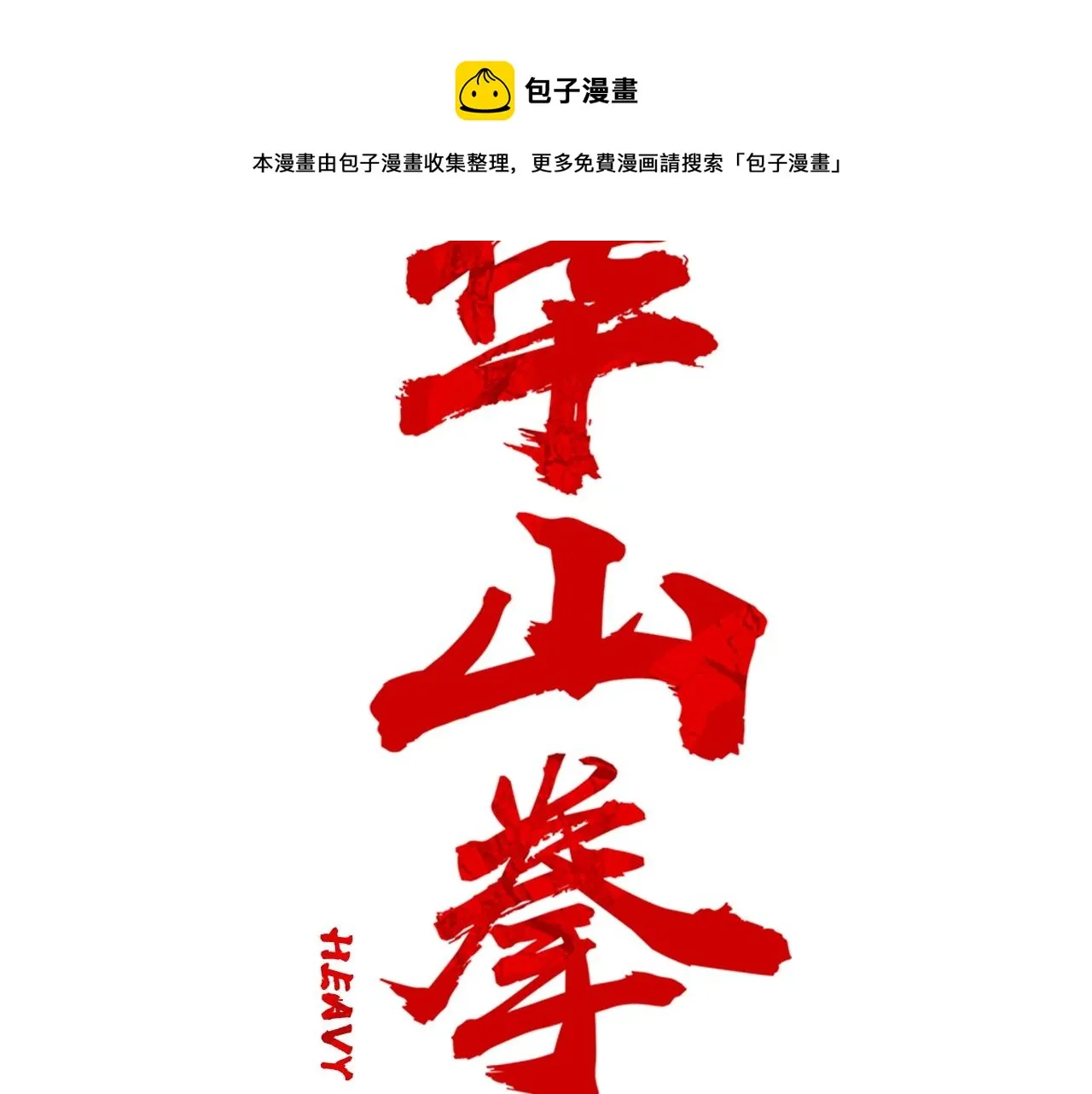 第66话 砸场子吗！？ 第9页