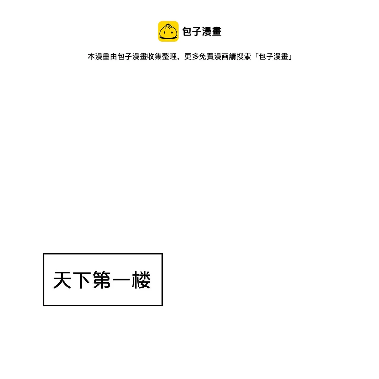 第65话 天下第一楼 第49页