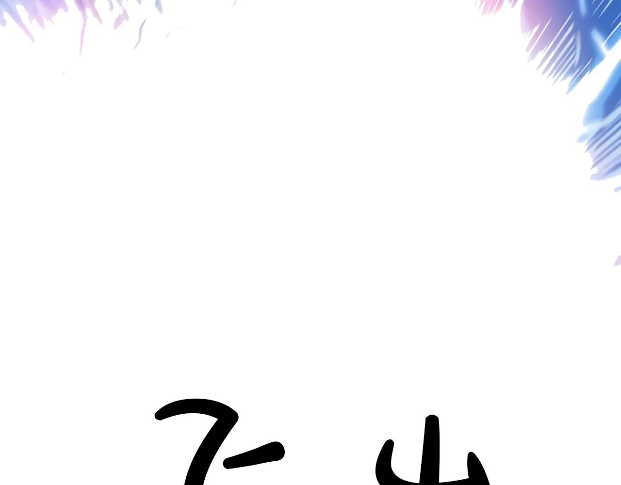 第58话 败北的天才... 第111页