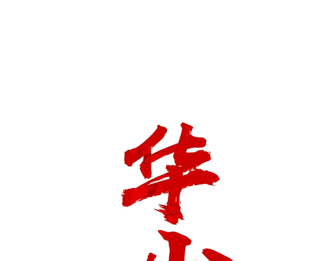 第55话 九武龙！ 第14页