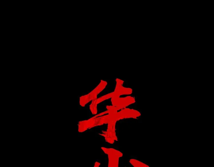 第1话 江湖旧事 第62页