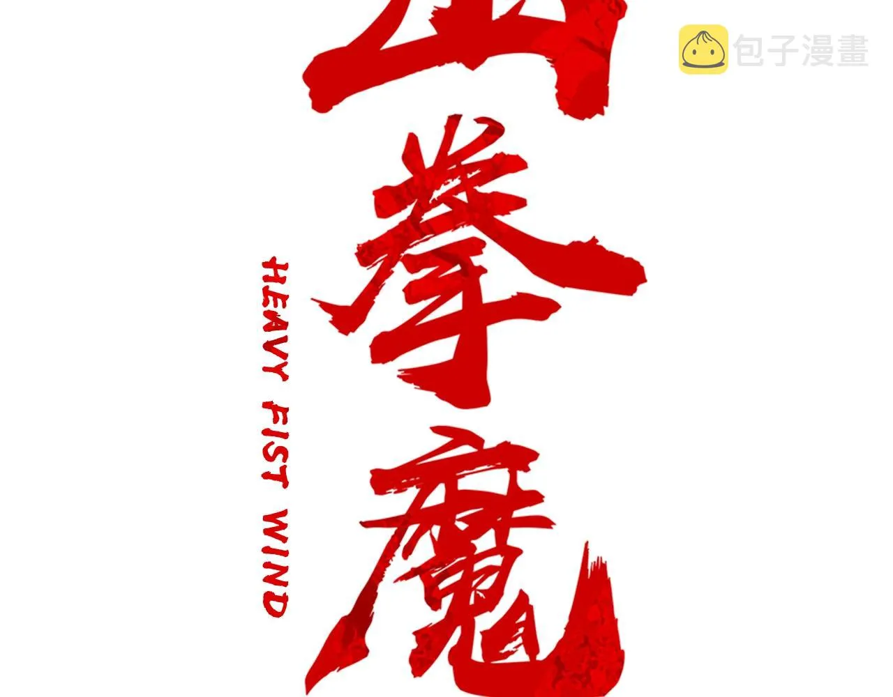 第17话 血战开场 第16页