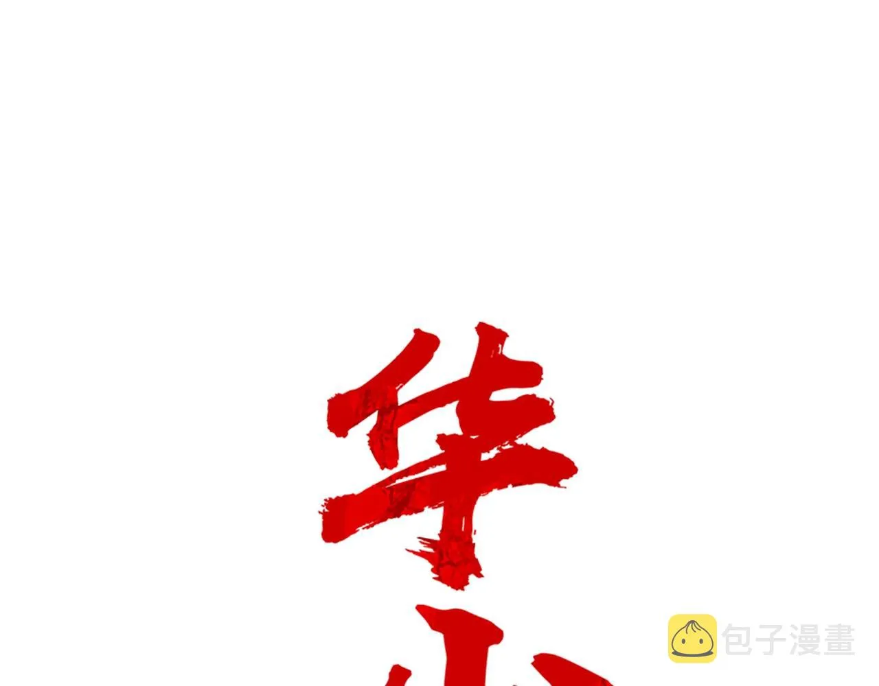 第21话 洞里的魔神 第9页
