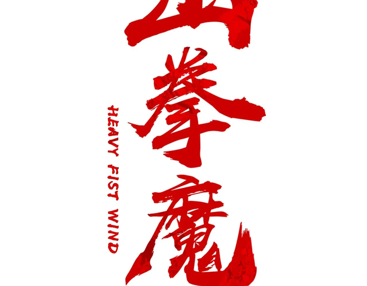 第23话 自创功法 第10页