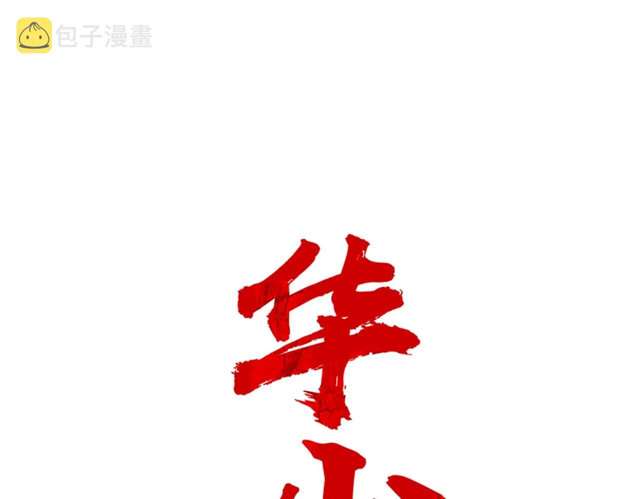 第25话 破石而出！ 第12页