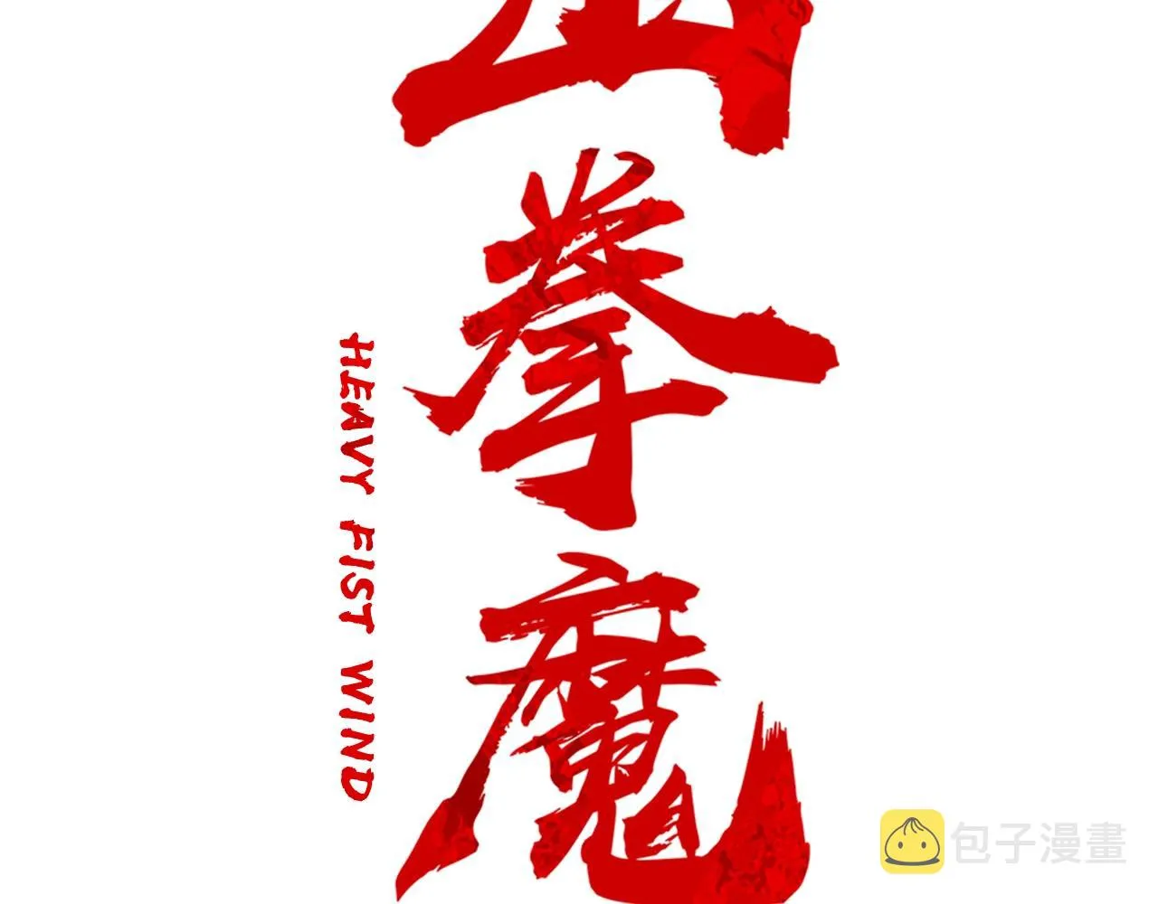 第37话 暗流 第13页