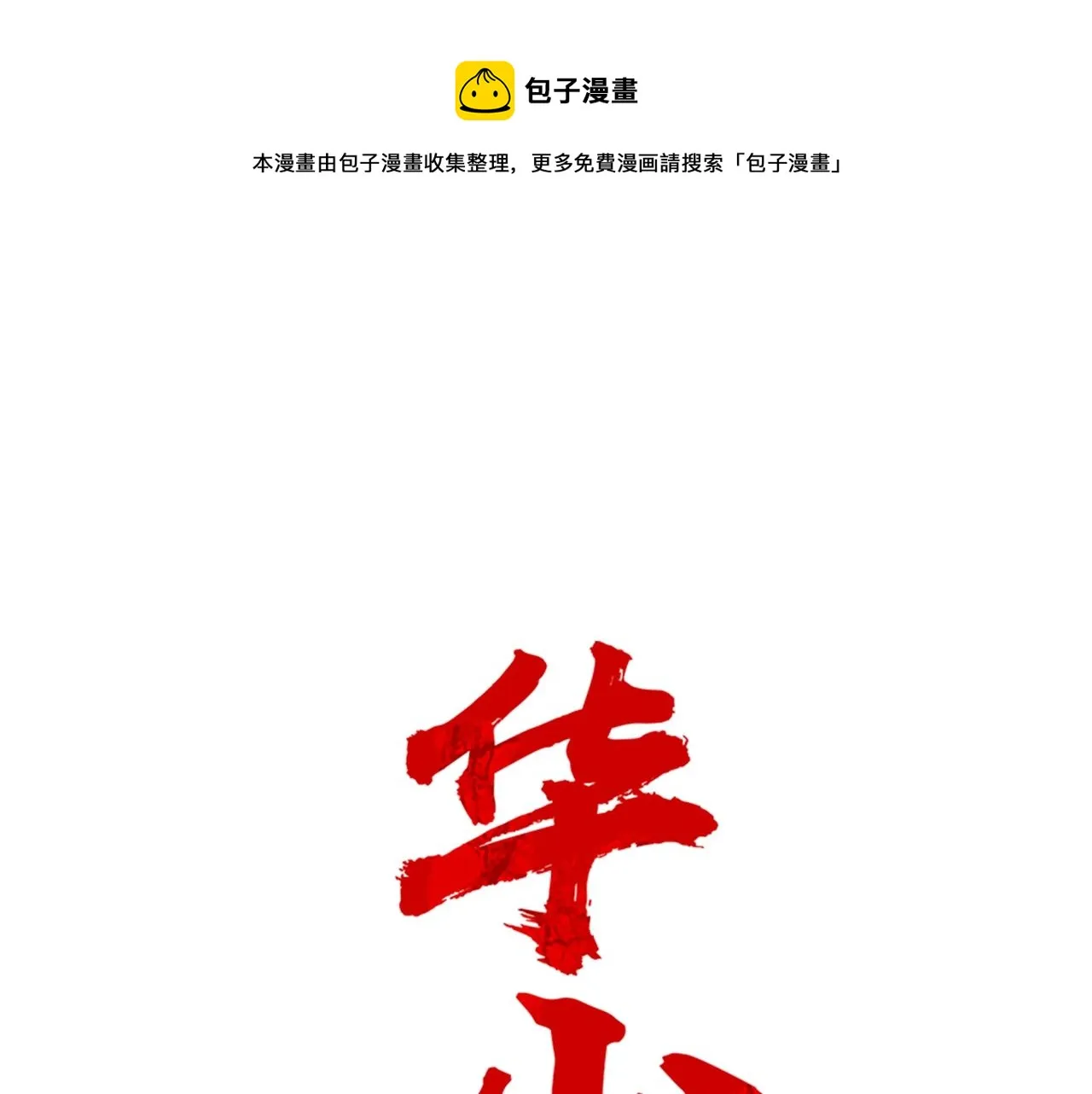 第42话 独自上门 第1页