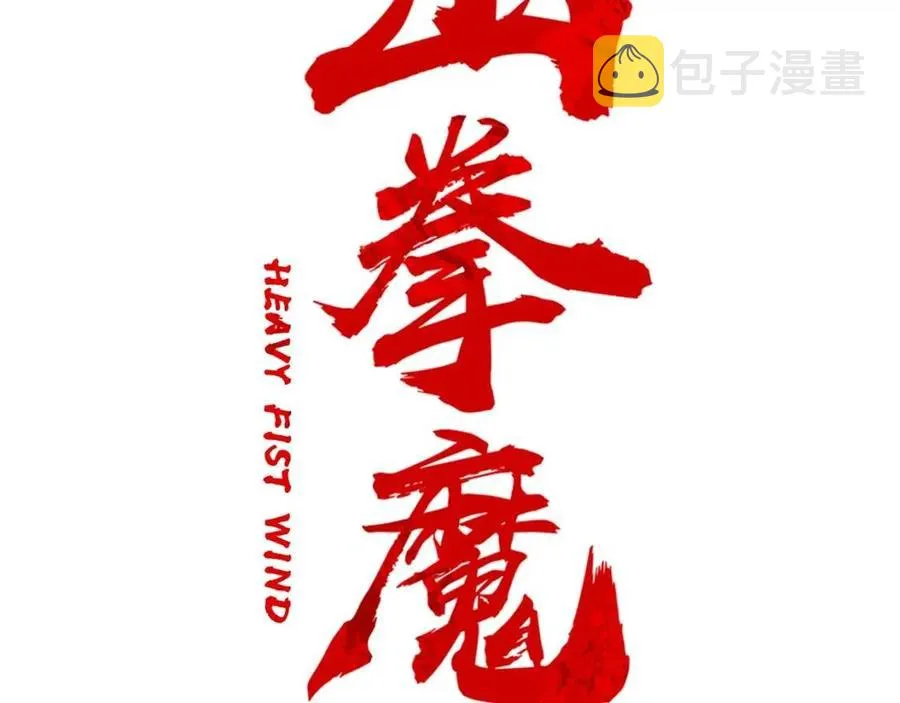 第45话 我的剑想得到他！ 第15页
