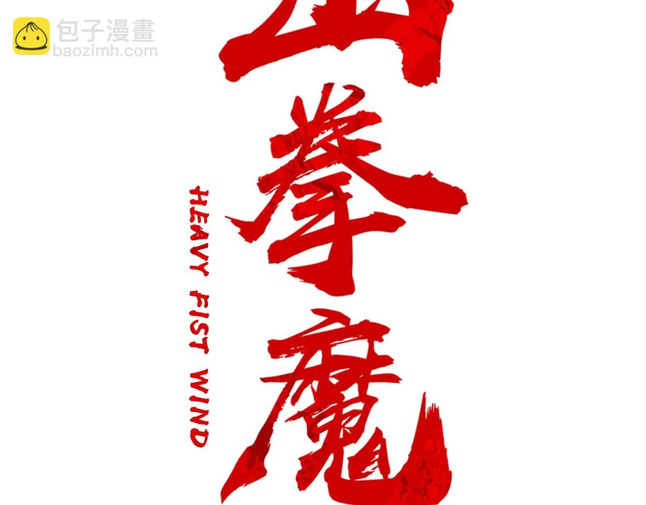 第80话 他还活着吗！ 第9页