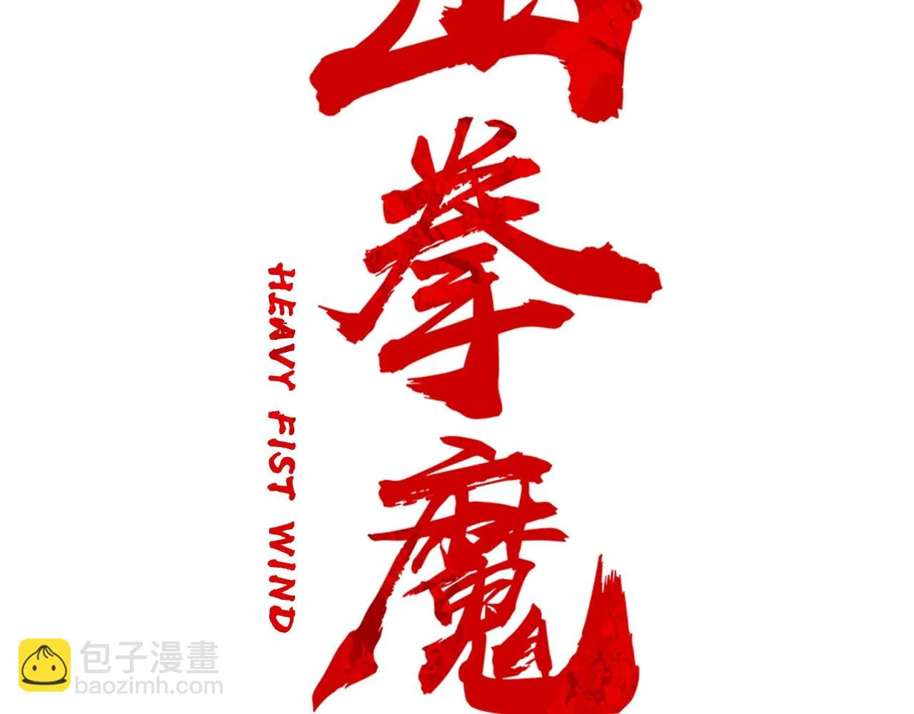 第79话 华山的师兄们 第2页