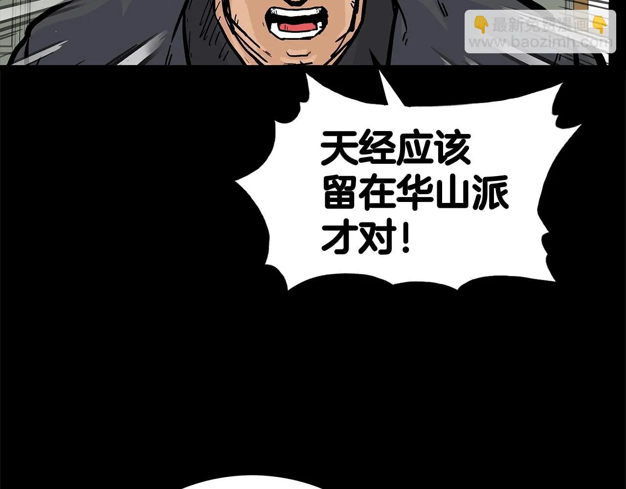 第79话 华山的师兄们 第79页