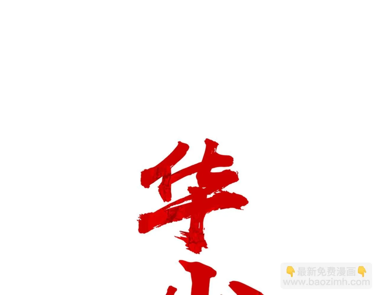 第78话 武林盟 第10页