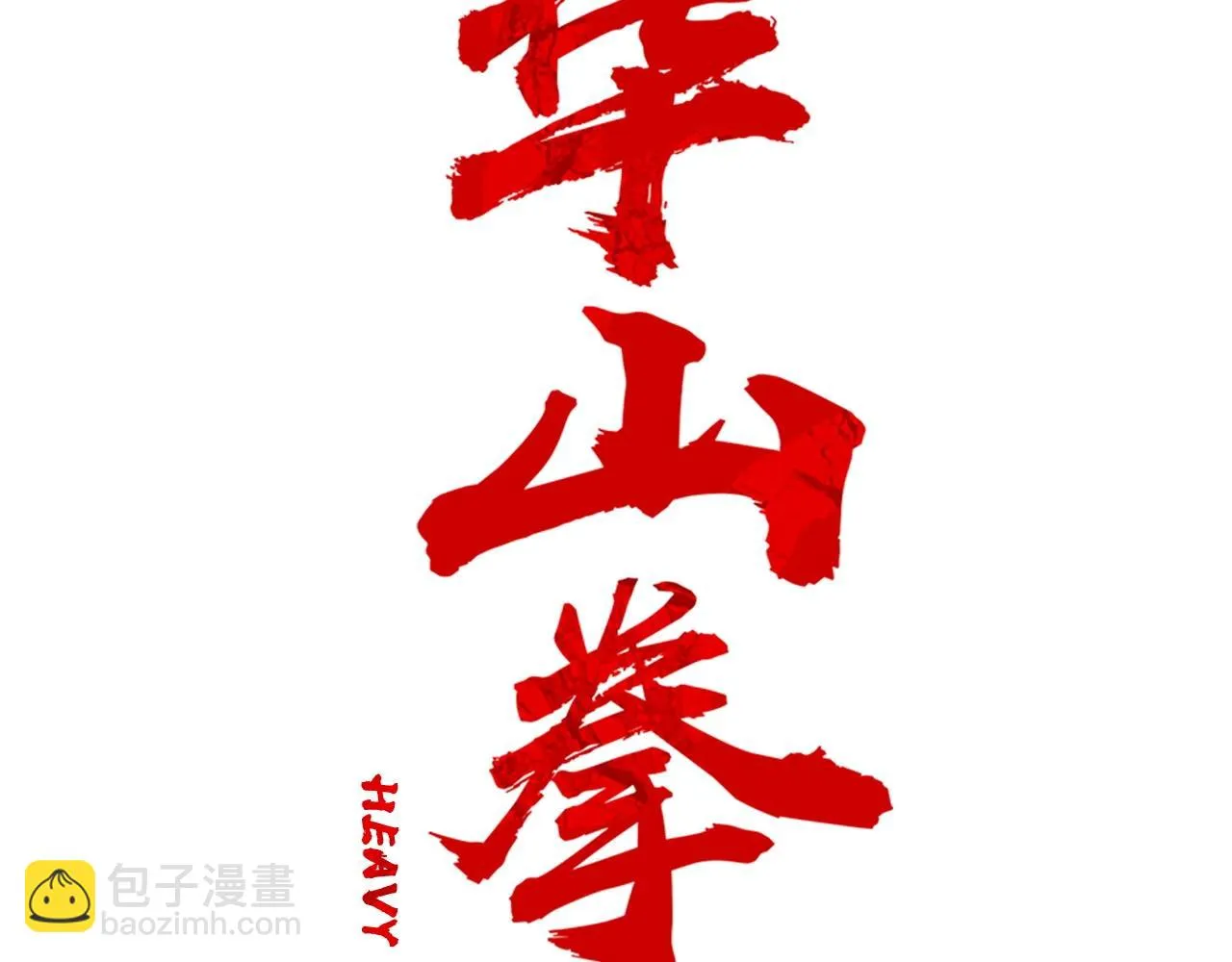 第77话 挑衅我吗！ 第13页
