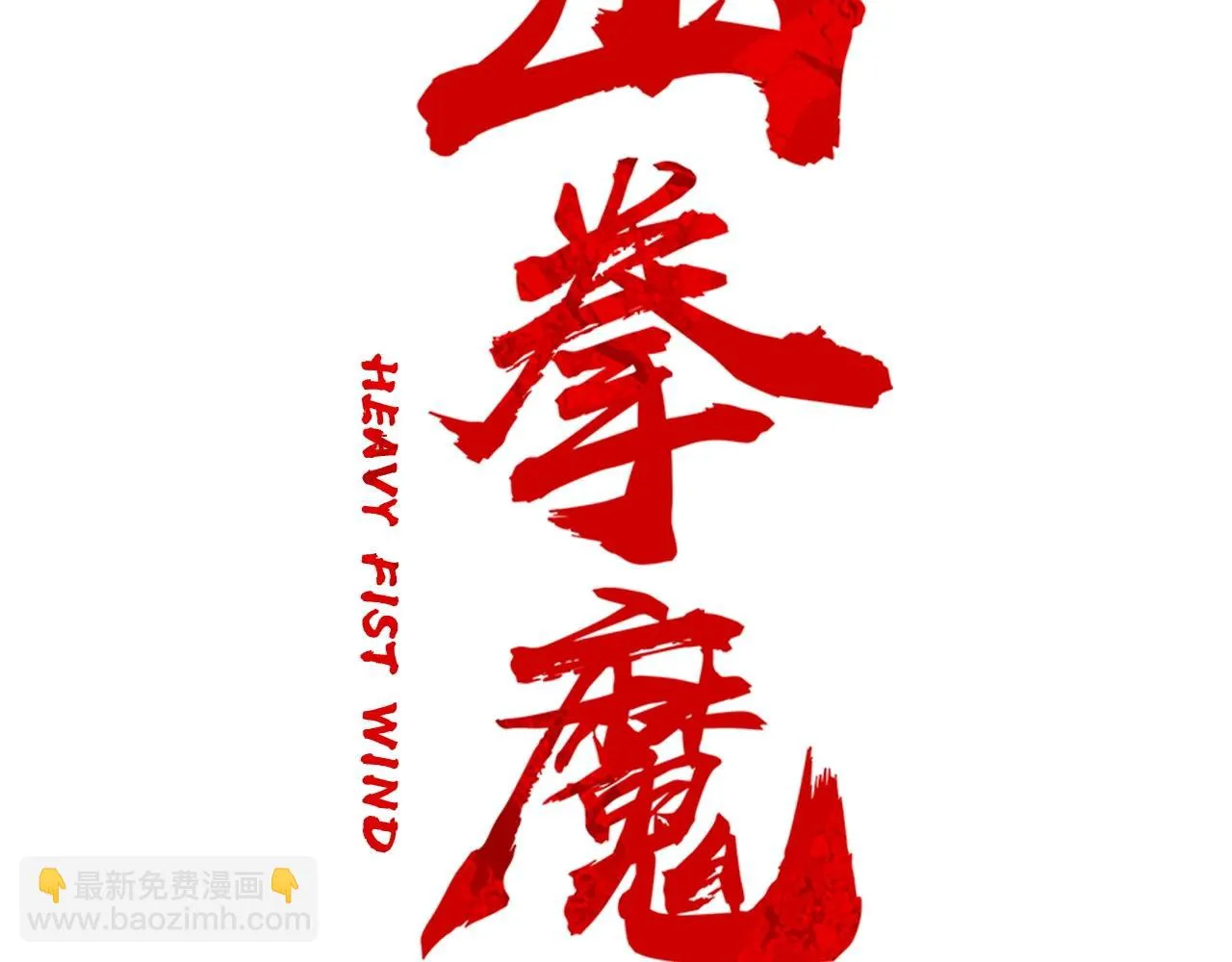 第76话 拔刀！ 第2页