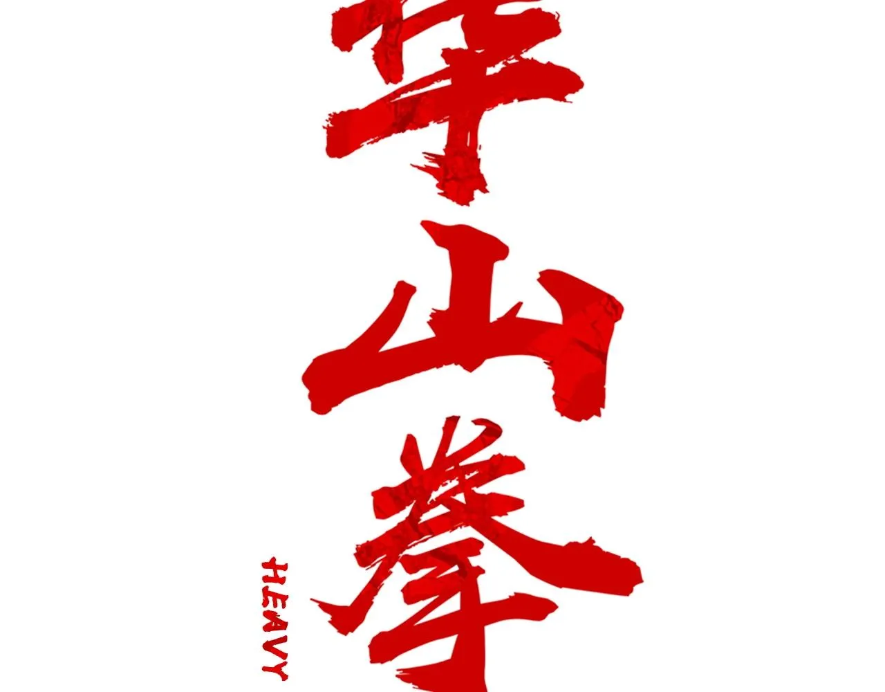 第85话 开战 第8页