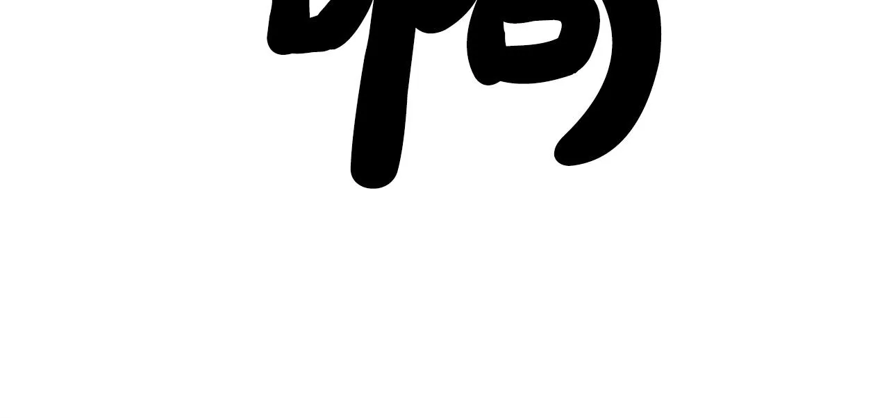 第86话 他好强！！！！！！！！！！！！ 第47页