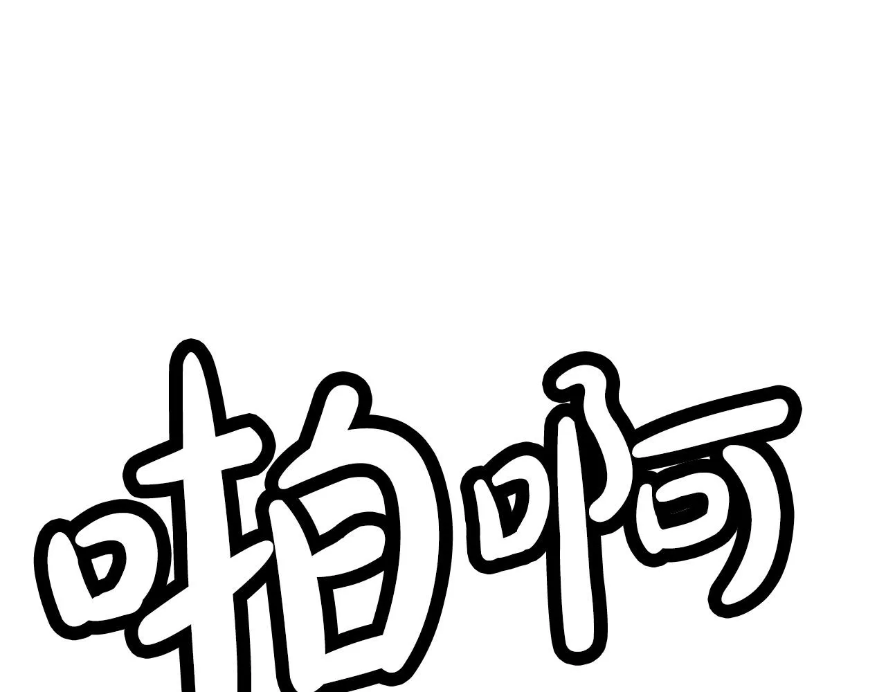 第86话 他好强！！！！！！！！！！！！ 第107页