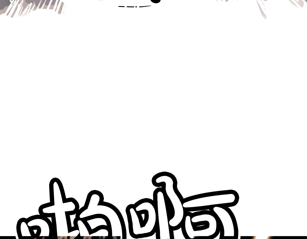 第83话 敬酒不吃吃罚酒！ 第128页