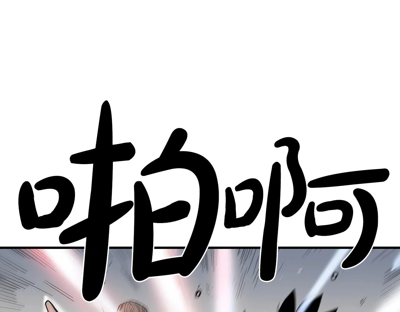 第88话 记住我！ 第18页