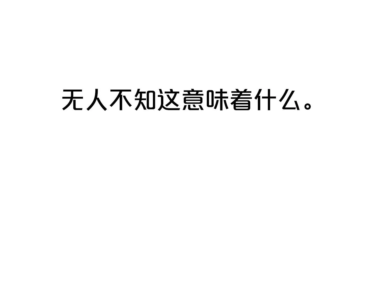 第88话 记住我！ 第80页