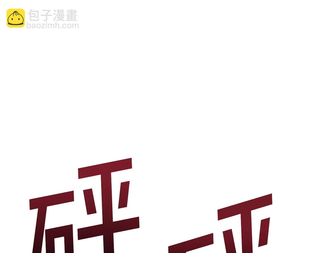 第49话 仇敌见面 第119页
