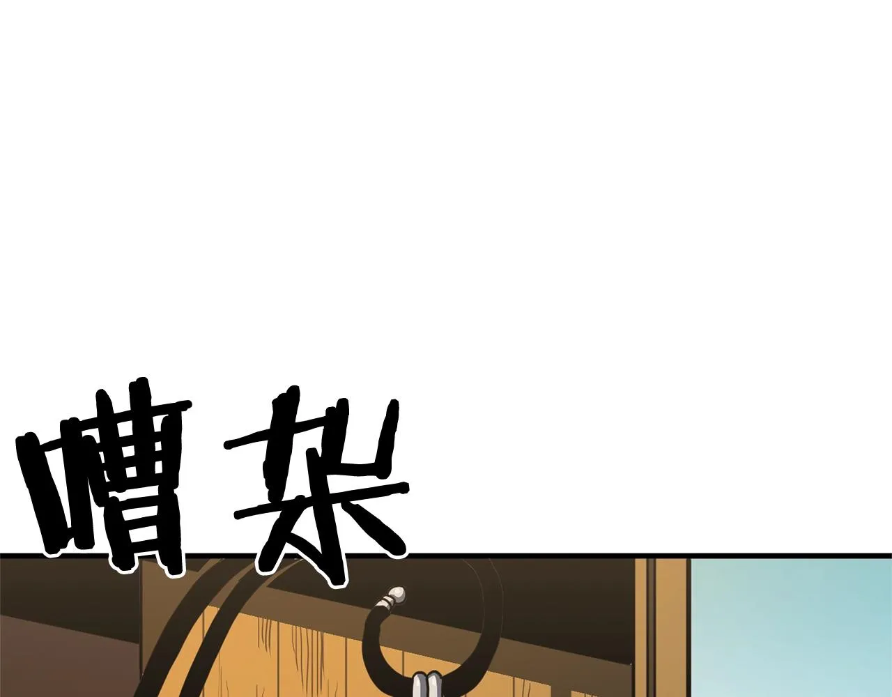 第65话这个人好卑鄙！ 第121页