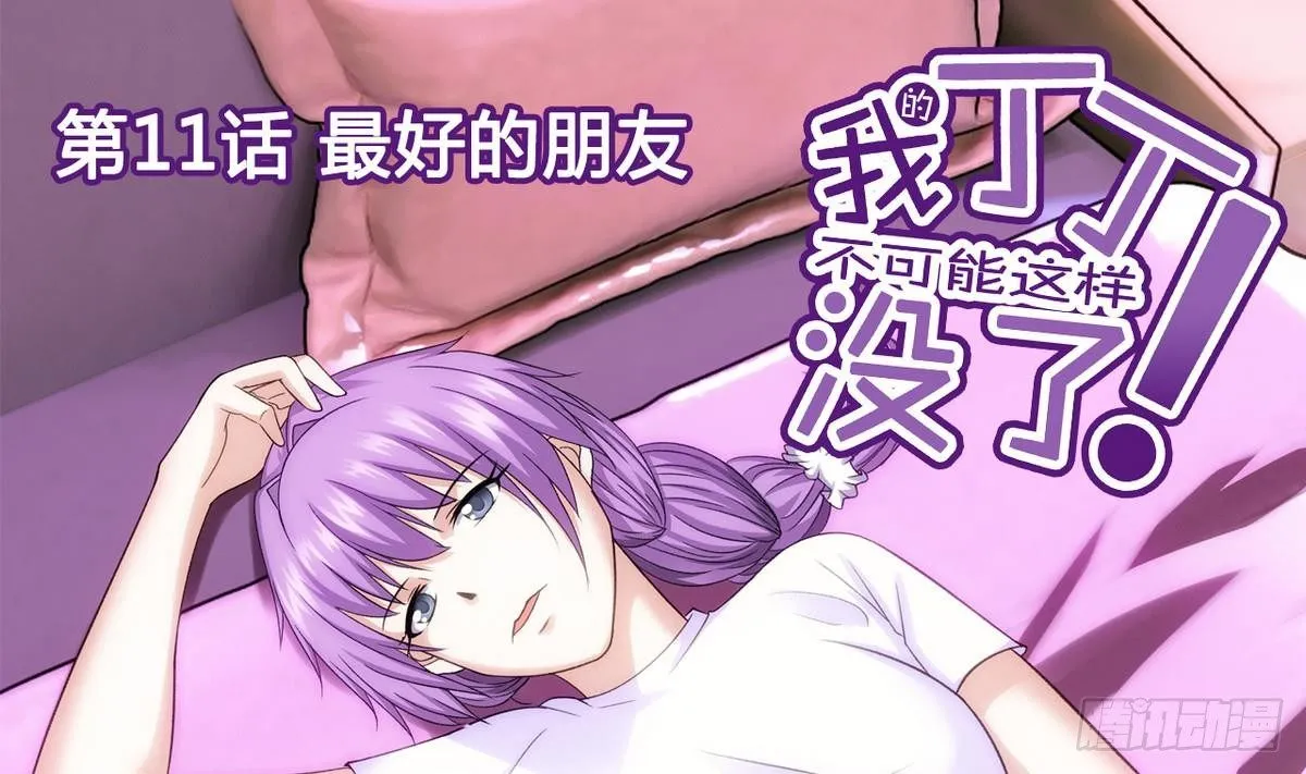第11话 最好的朋友 第1页
