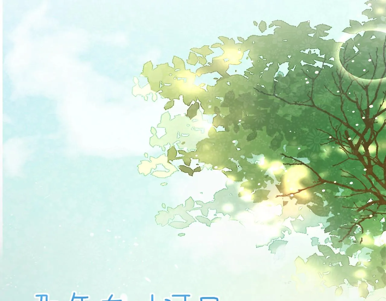 第43话 誓要为你治好绝症！ 第70页