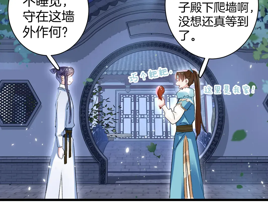 第四季第9话 太子半夜翻墙！ 第45页