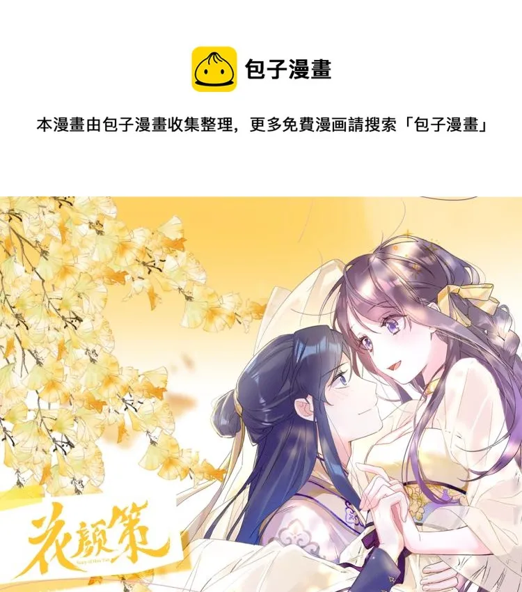 《花颜策》视频漫剧上线啦！ 第1页
