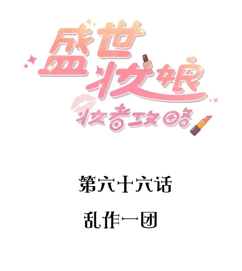 066 乱作一团 第2页