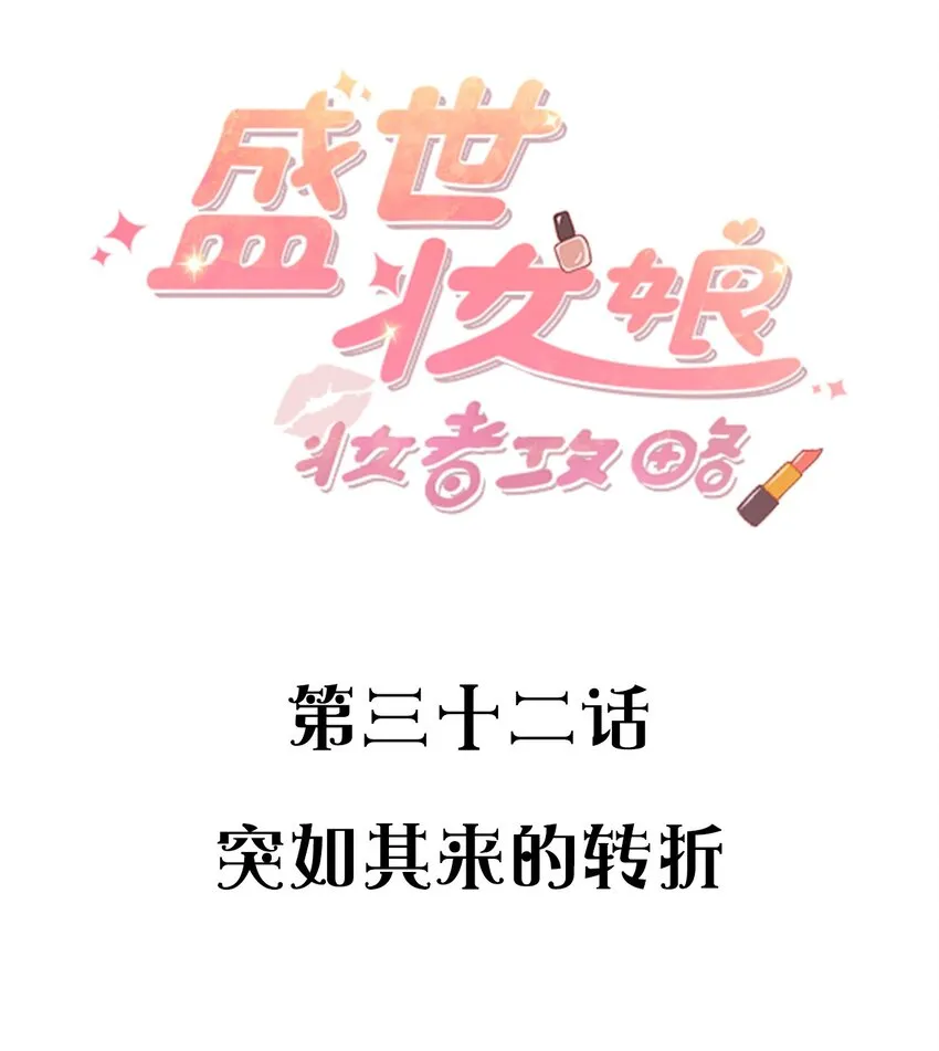 032 突如其来的转折 第2页