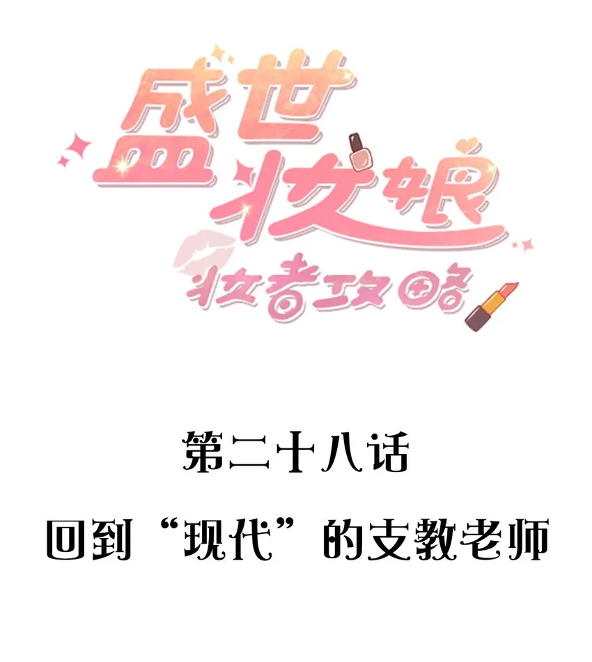 028 回到“现代”的支教老师 第2页