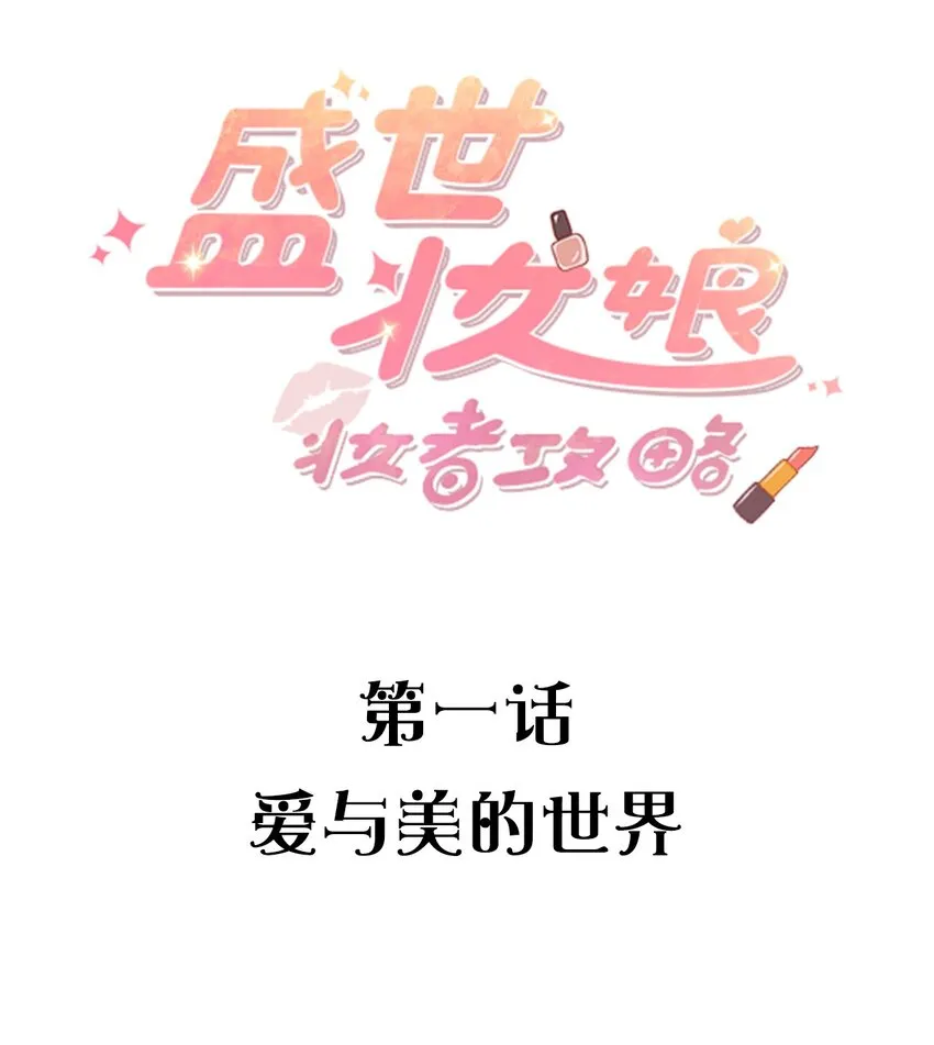 001 爱与美的世界 第2页