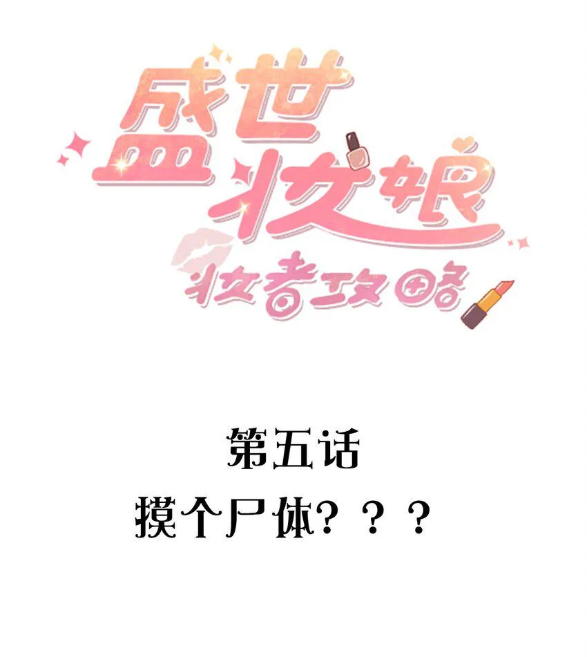 005 摸个尸体？？？ 第2页