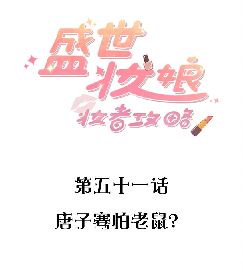 051 唐子骞怕老鼠？ 第2页