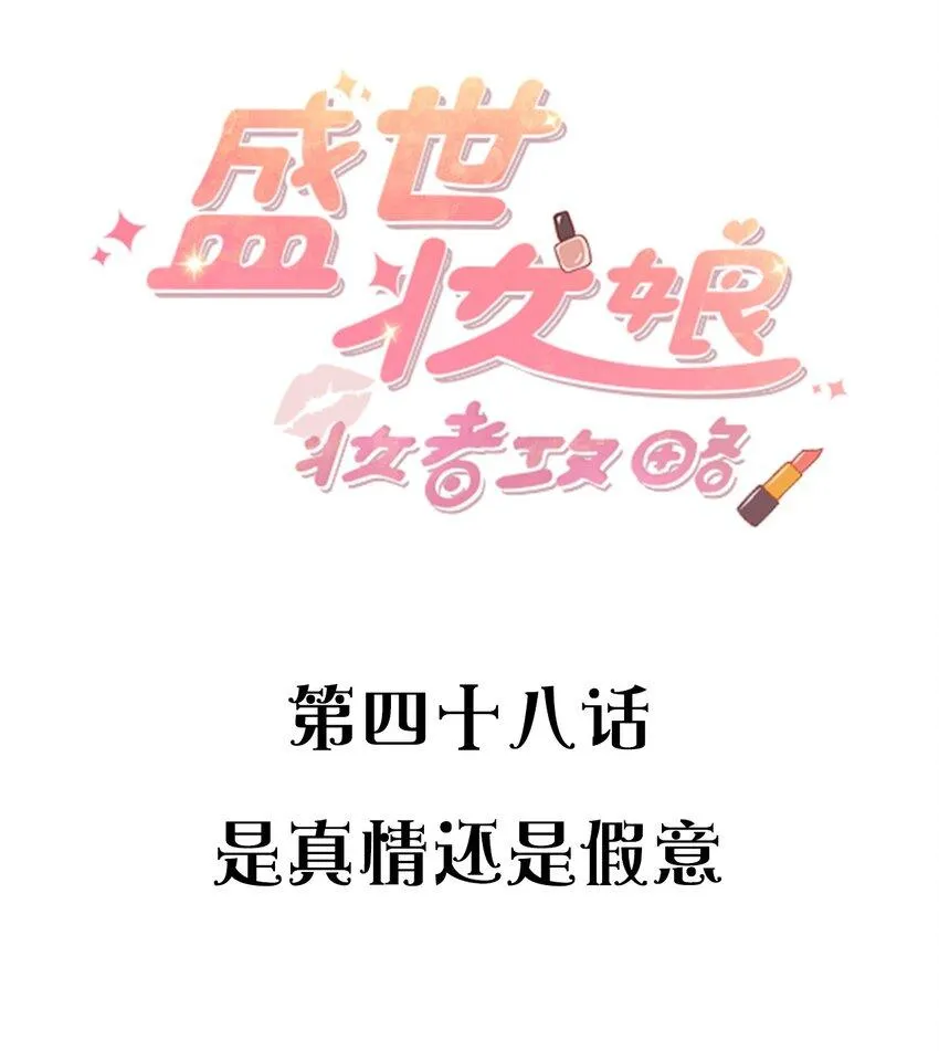 048 是真情还是假意 第2页