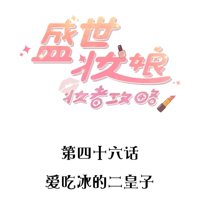 046 爱吃冰的二皇子 第2页