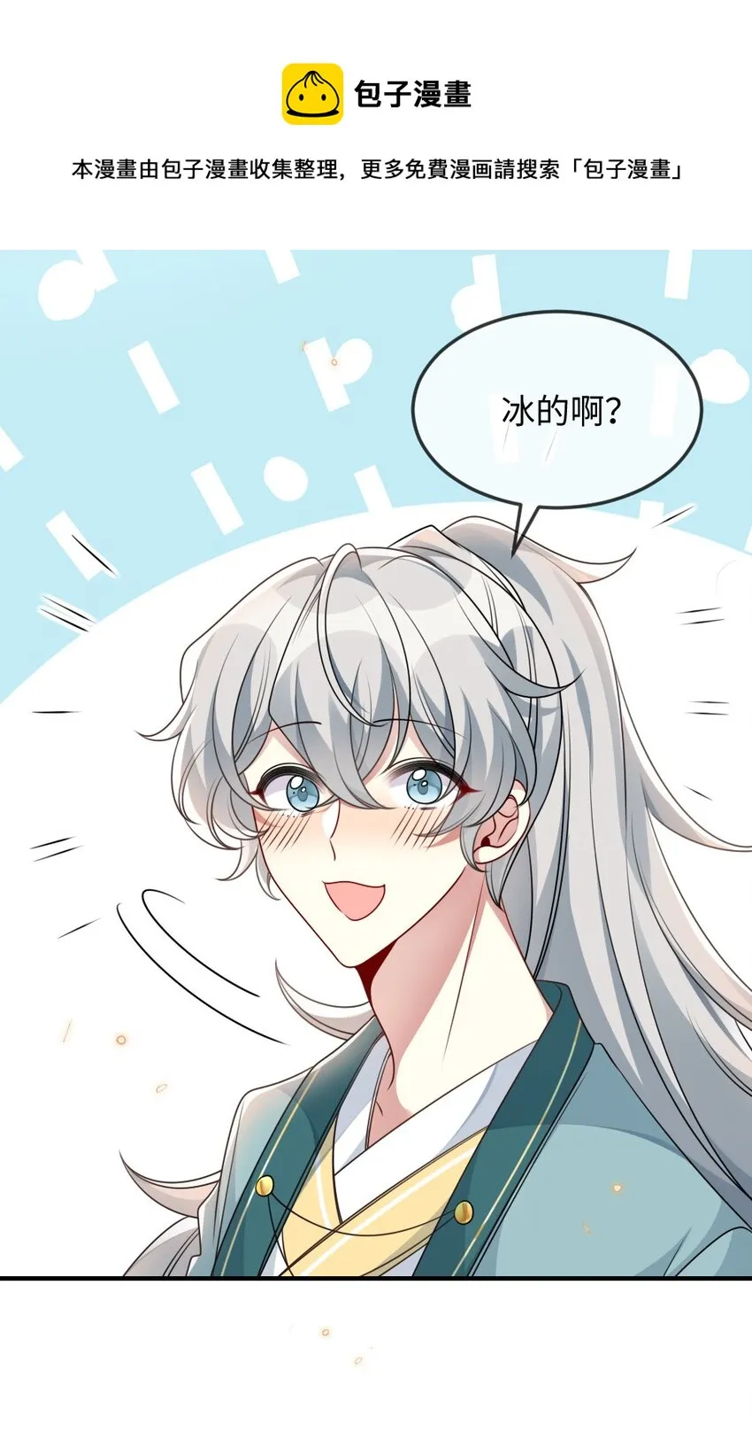 046 爱吃冰的二皇子 第25页