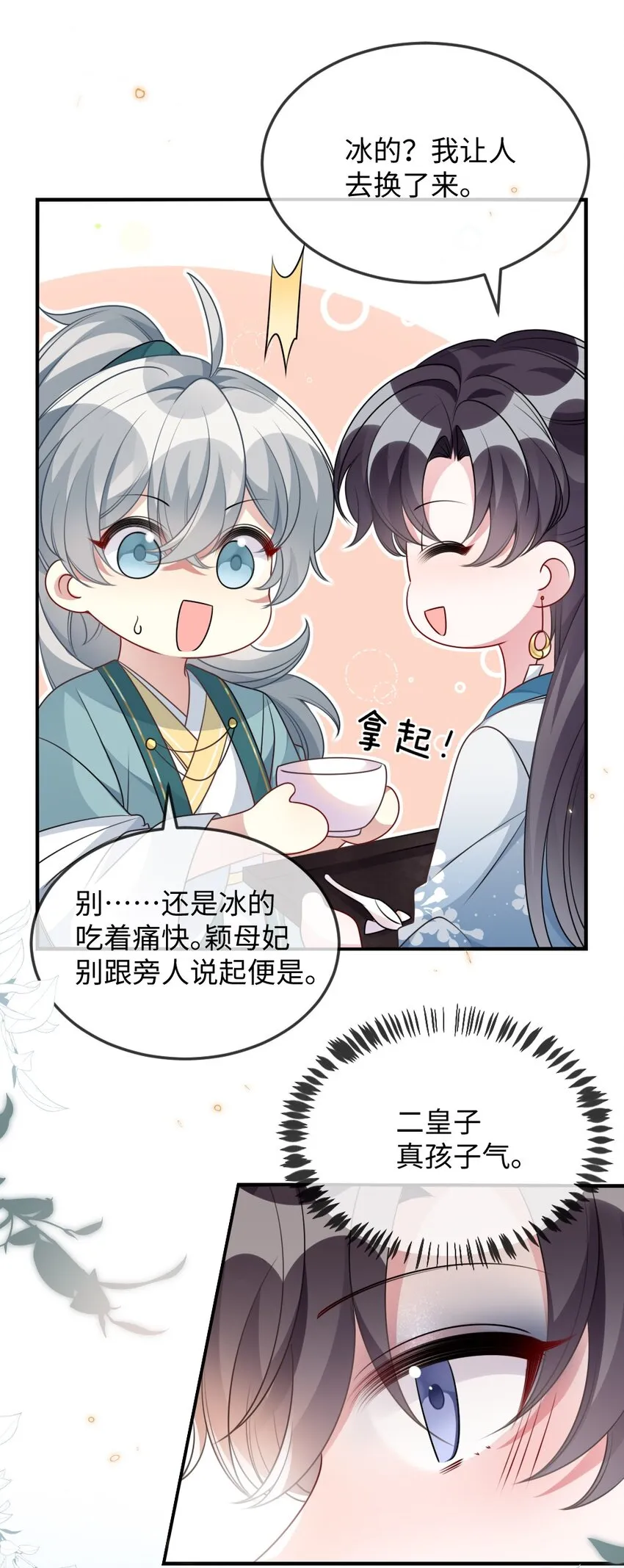 046 爱吃冰的二皇子 第26页