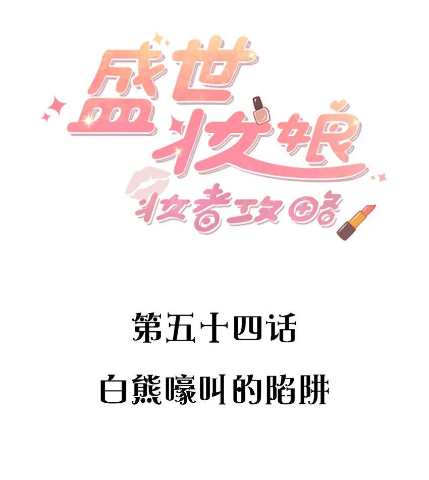 054 白熊嚎叫的陷阱 第2页