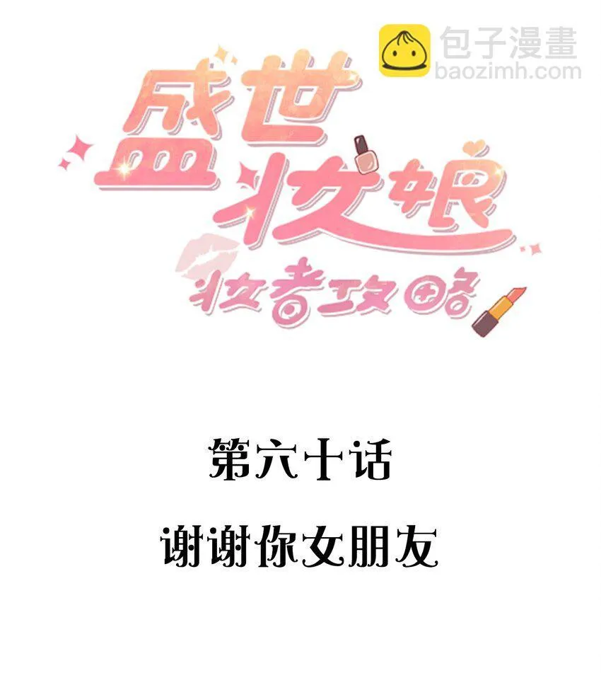060谢谢你女朋友 第2页