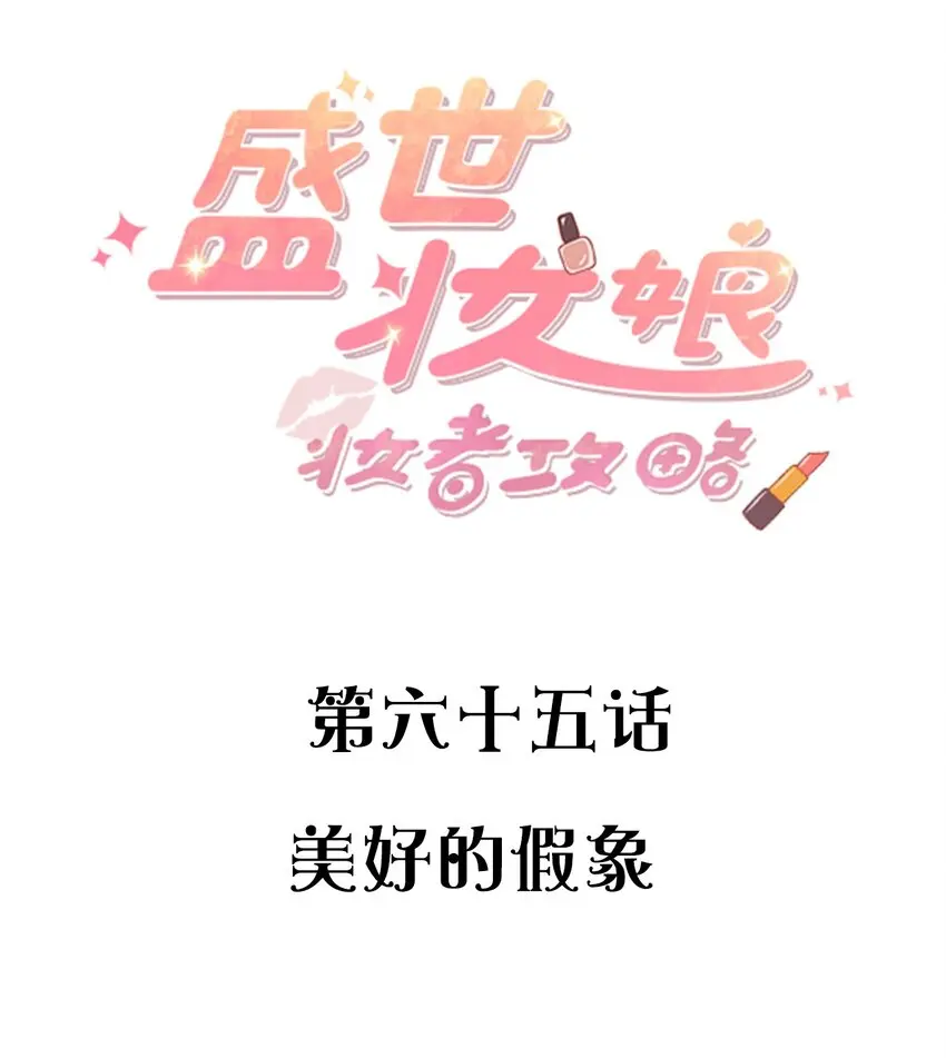 065美好的假象 第2页