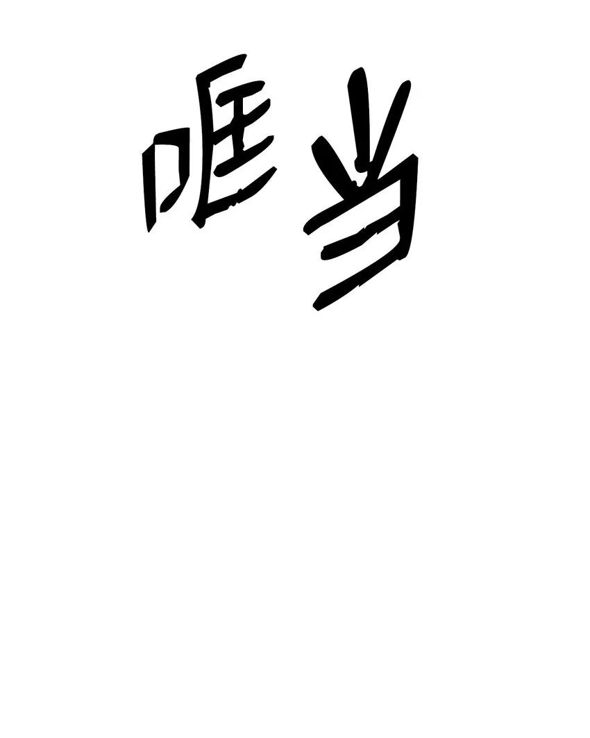 69 大言不惭 第56页