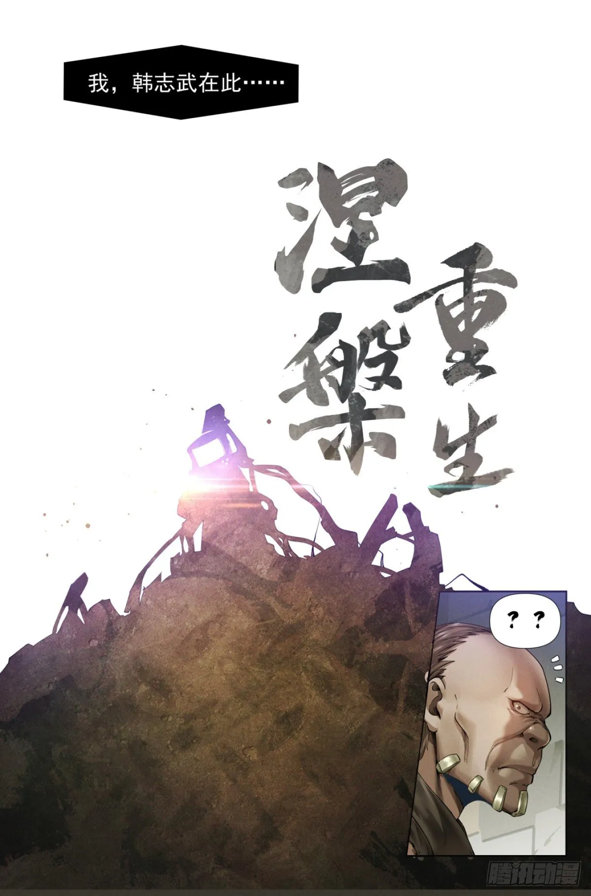 1.涅槃重生 第29页