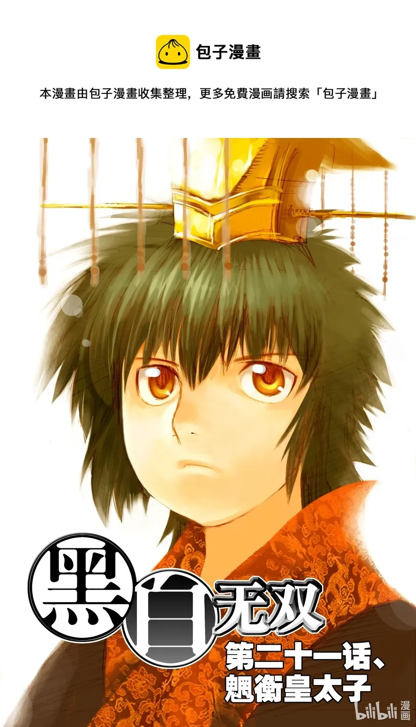 Act.21 魍衡皇太子 第1页