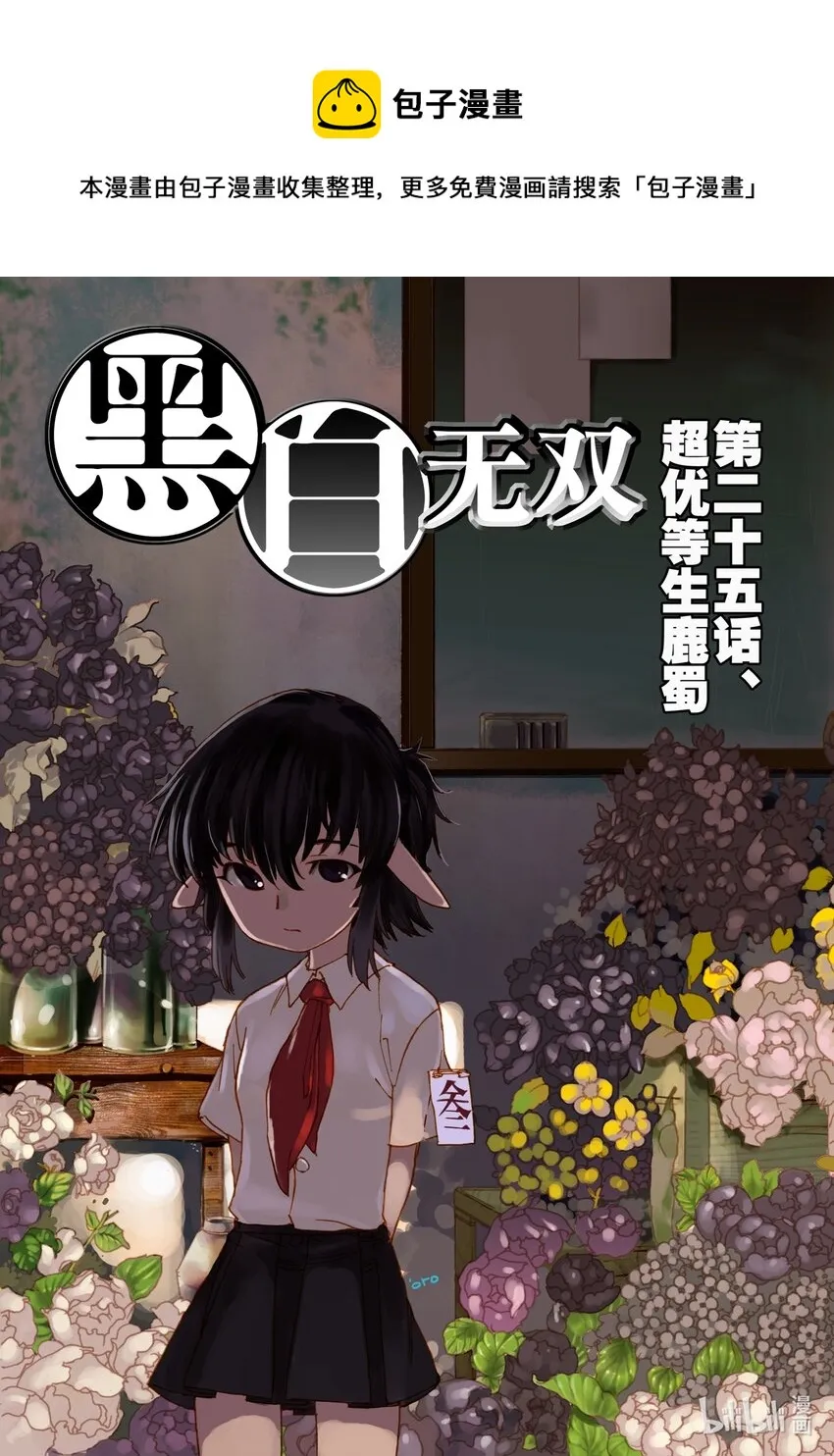 Act.25 超优等生鹿蜀 第1页