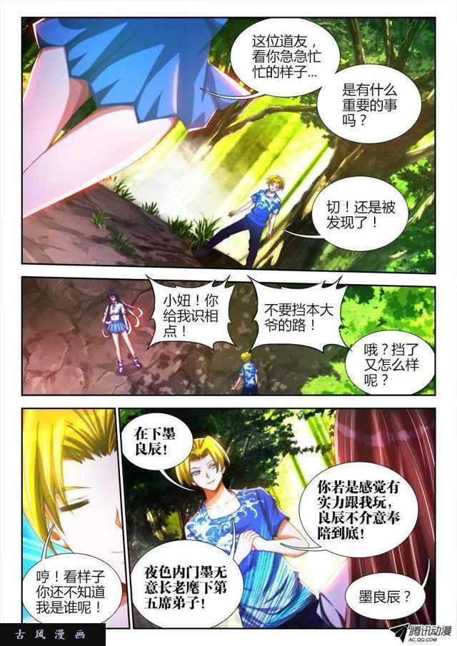 83、良辰陪你玩玩 第7页