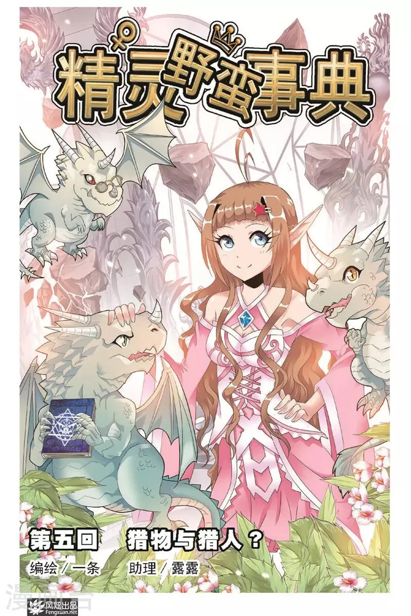 第5话 猎物与猎人 第1页